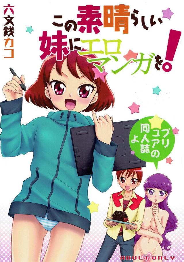 カオスすぎるエロギャグ本。エロマンガ先生×プリアラ <> 1