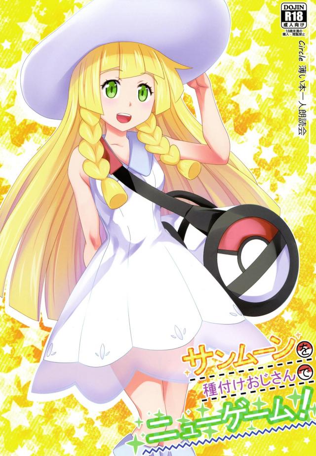 可愛いヒロイン達とおじさんのポケックス！ <> 1