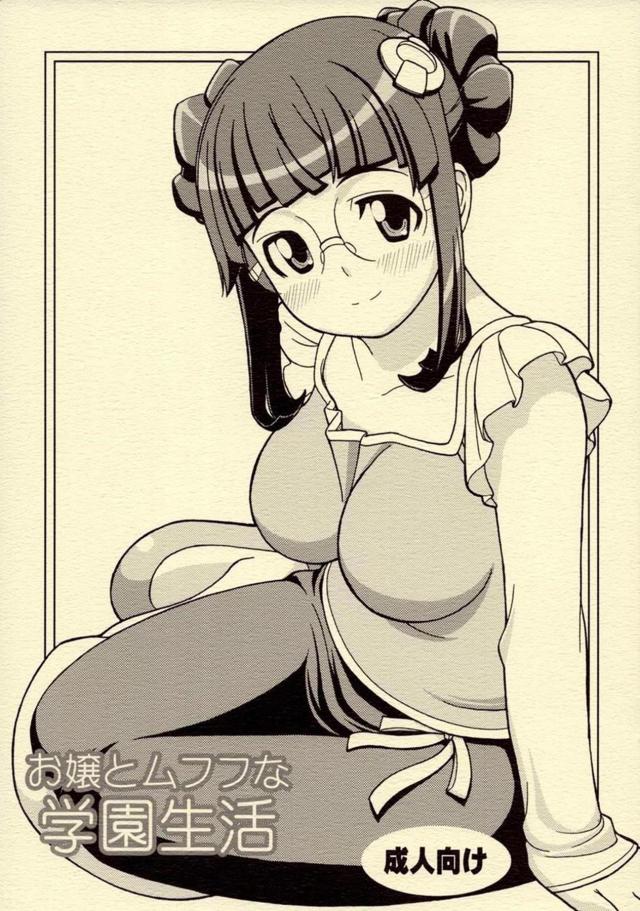 お嬢の部屋でエッチする日 <> 1