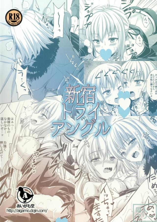 邪ンヌとアルトリアのおまんこサンド <> 037