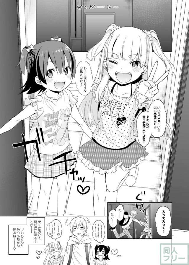 発情つるぺたアイドル莉嘉とみりあのペットになるお仕事 <> 004