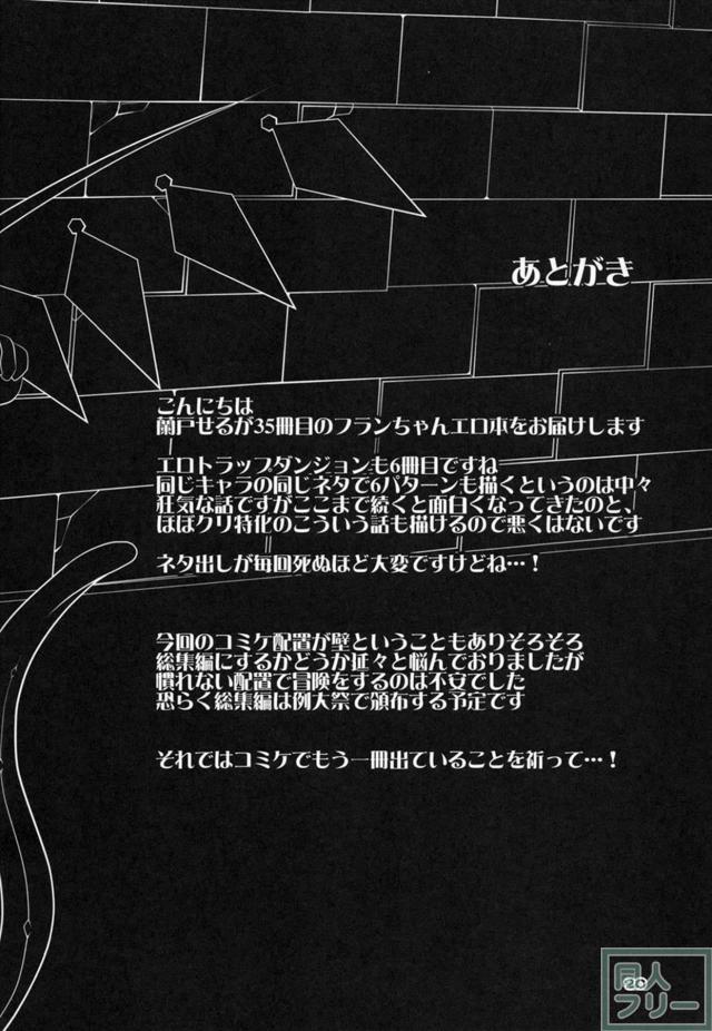 次々と触手スライムの罠にハマっていくフランちゃん <> 019