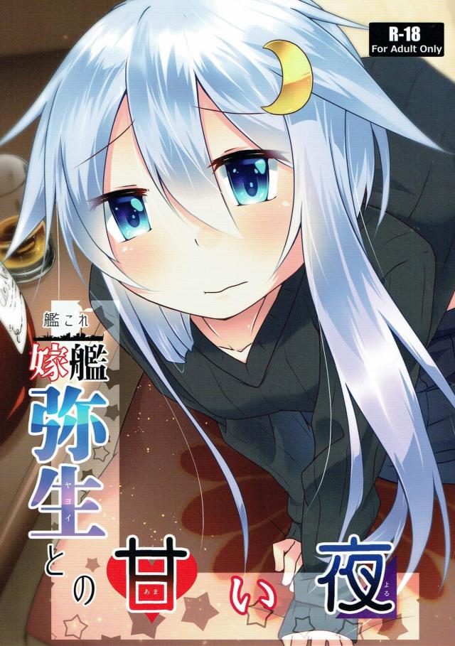 三日ぶりだから積極的な弥生 <> 1