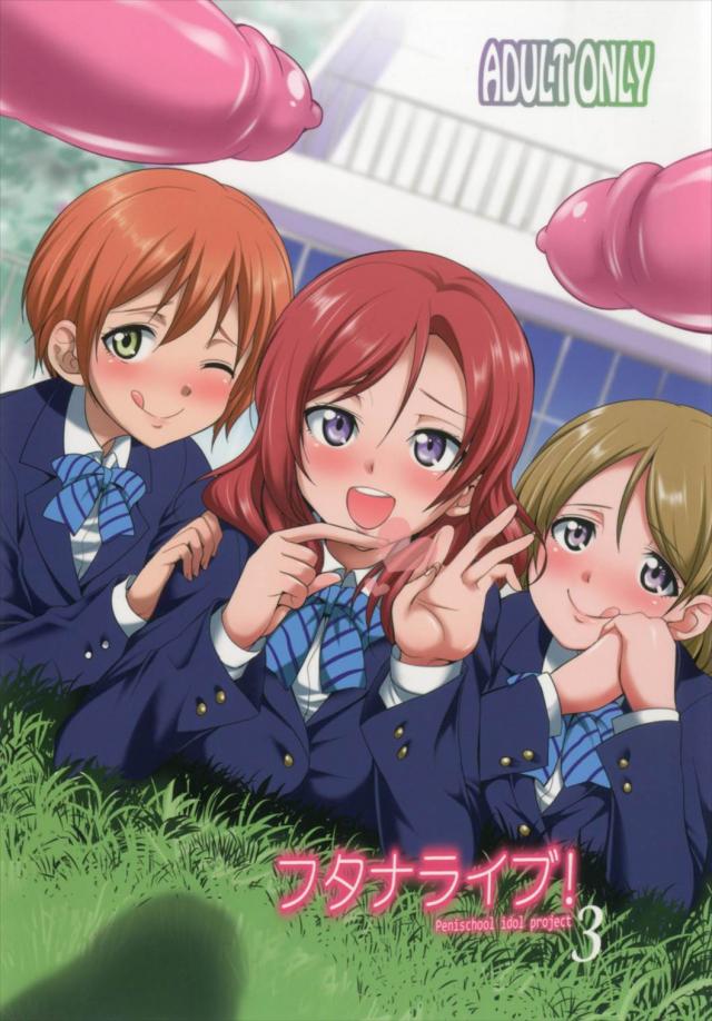 ペニススクールアイドル三人娘 <> 1