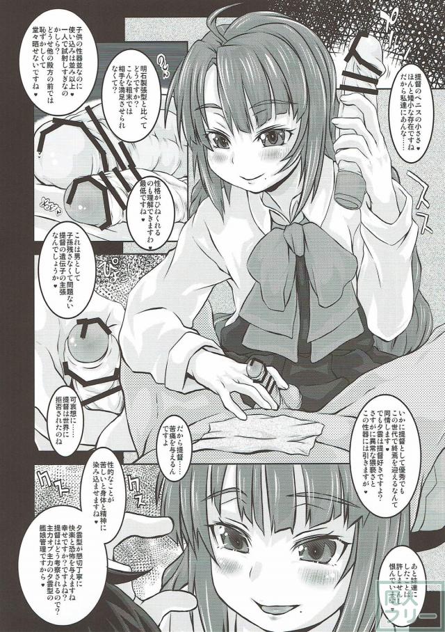 夕雲型艦娘たちによる提督への顔面脱糞などマニアックな女攻め本。 <> 007