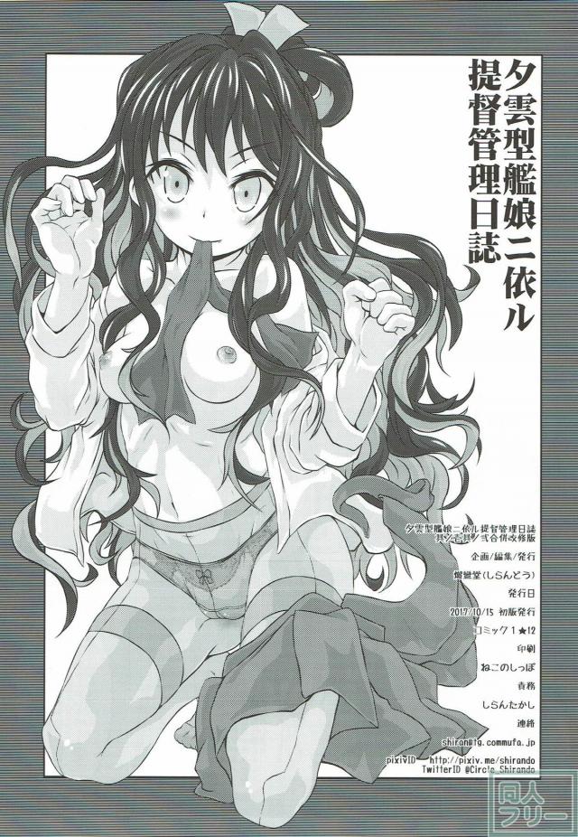 夕雲型艦娘たちによる提督への顔面脱糞などマニアックな女攻め本。 <> 056