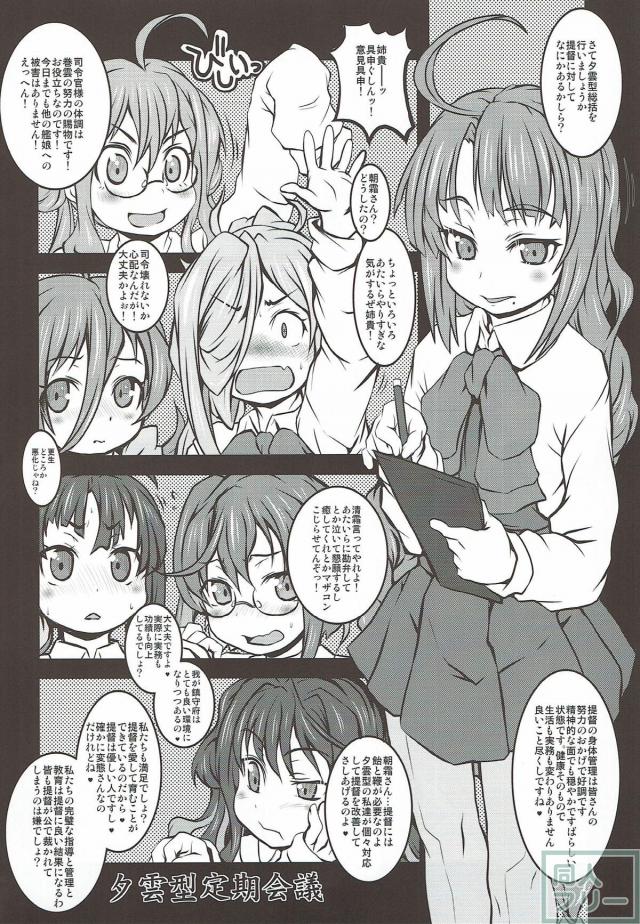 夕雲型艦娘たちによる提督への顔面脱糞などマニアックな女攻め本。 <> 057