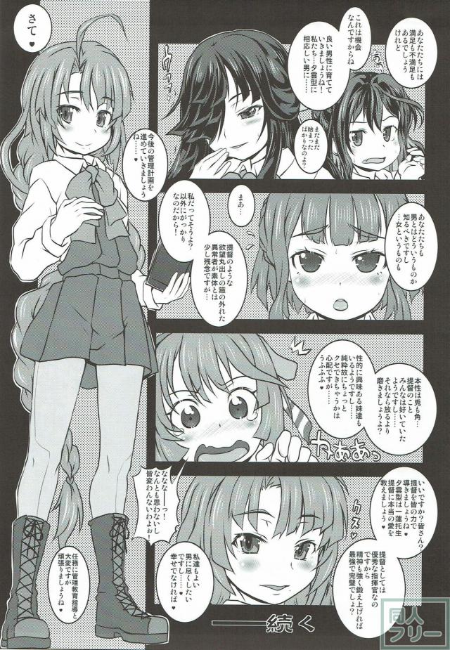 夕雲型艦娘たちによる提督への顔面脱糞などマニアックな女攻め本。 <> 058