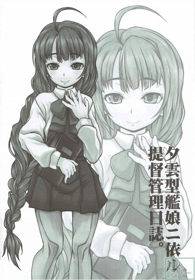 夕雲型艦娘たちによる提督への顔面脱糞などマニアックな女攻め本。 <> 059