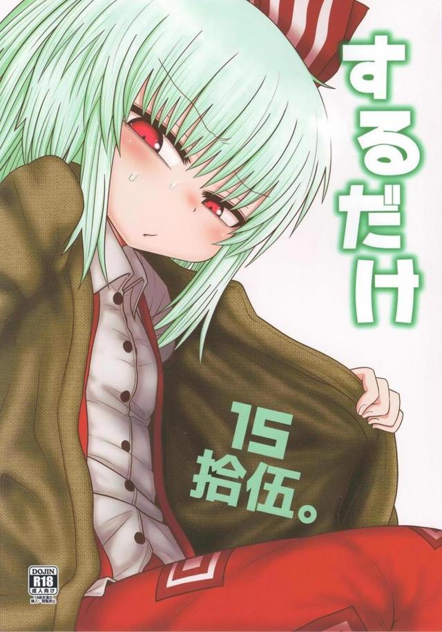 もこねーちゃんのまんこに三週間分のザーメンをどぷどぷぅ <> 1