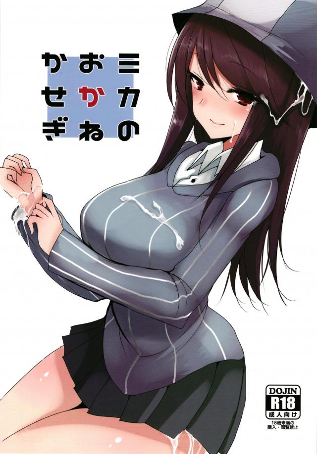 ガルパンのミカ援交モノ。コキコキ <> 1