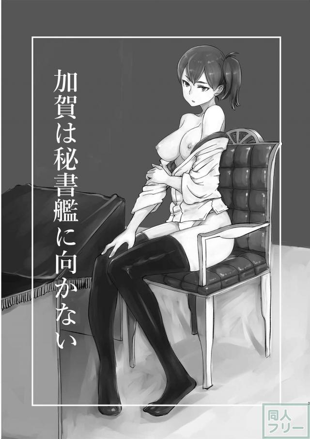 クールな加賀さんの感じてる姿が見たい。 <> 002
