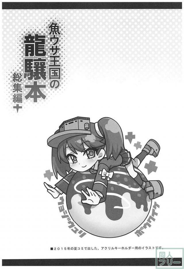「貧乳、ツインテール、関西弁」＝ 龍驤。総集編。 <> 054