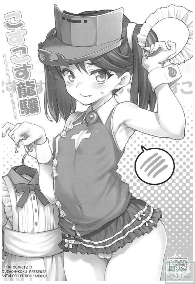 「貧乳、ツインテール、関西弁」＝ 龍驤。総集編。 <> 071