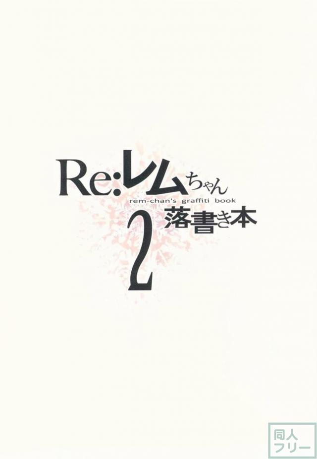 見えそうで見えないReゼロ美麗フルカラーイラスト集(微エロ) <> 003
