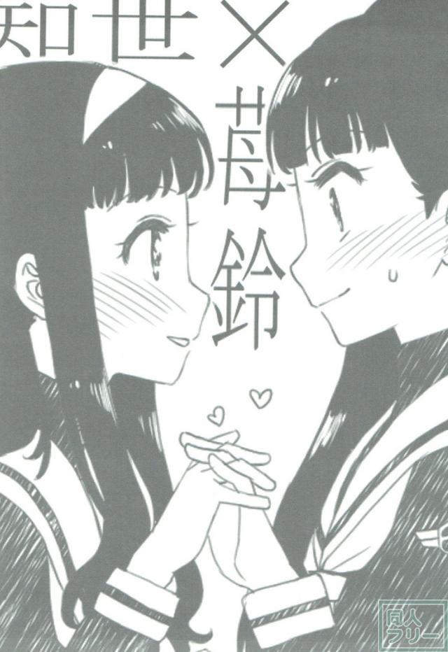 李苺鈴と大道寺知世がゆりゆりする本 <> 002