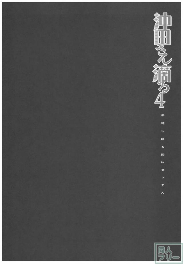 沖田さんと正月ックス！ <> 003