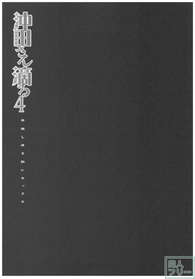 沖田さんと正月ックス！ <> 018