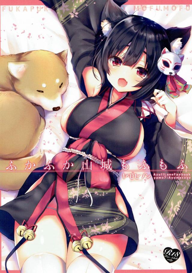 アズレン山城が交尾をおねだりしてくる本 <> 1
