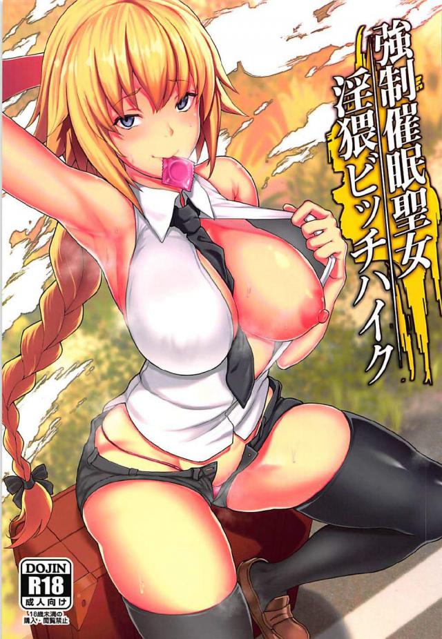 催眠でビッチなヒッチハイカーになってしまったジャンヌの本 <> 1