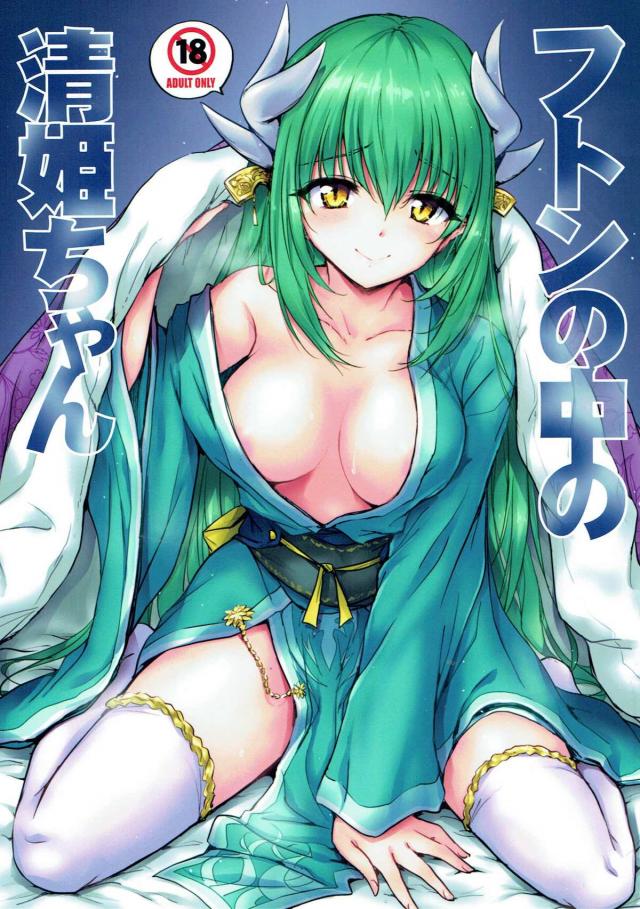 エロエロで夜這いをしかけてくる清姫 <> 1