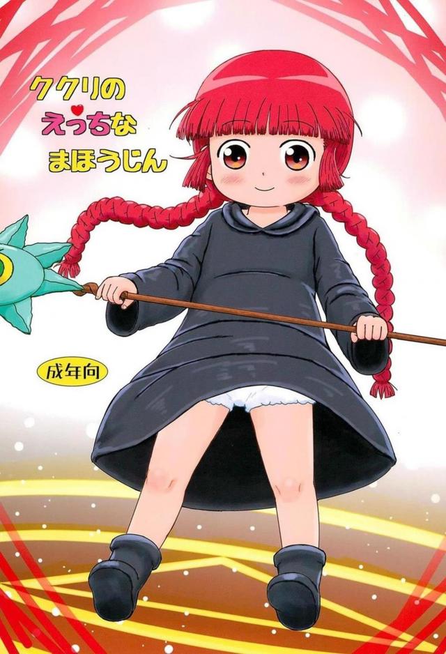 つるぺたクーちゃんと勇者様のグルグルセックス <> 1