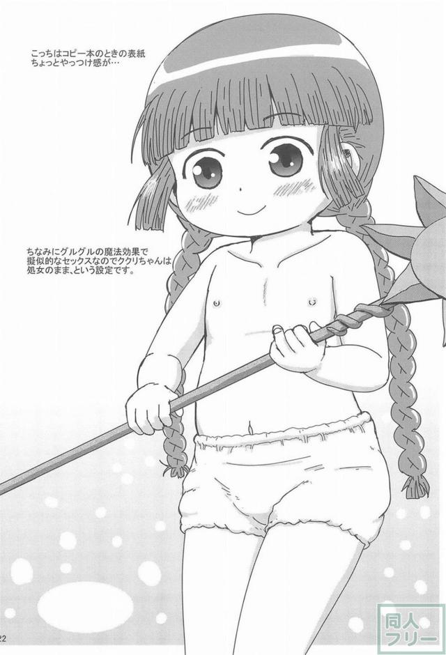 つるぺたクーちゃんと勇者様のグルグルセックス <> 021