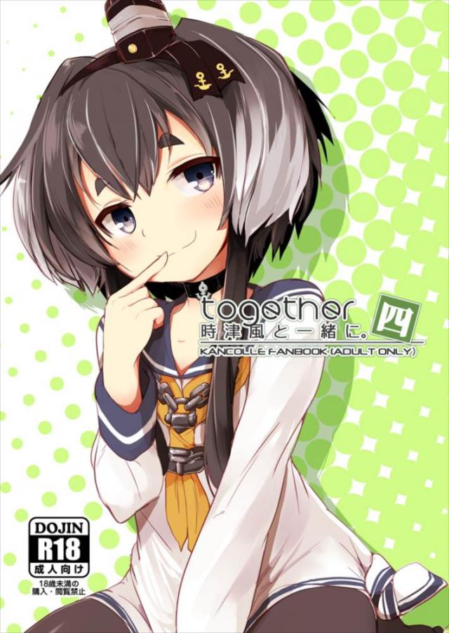 幼妻時津風と緊縛ックス！ <> 1