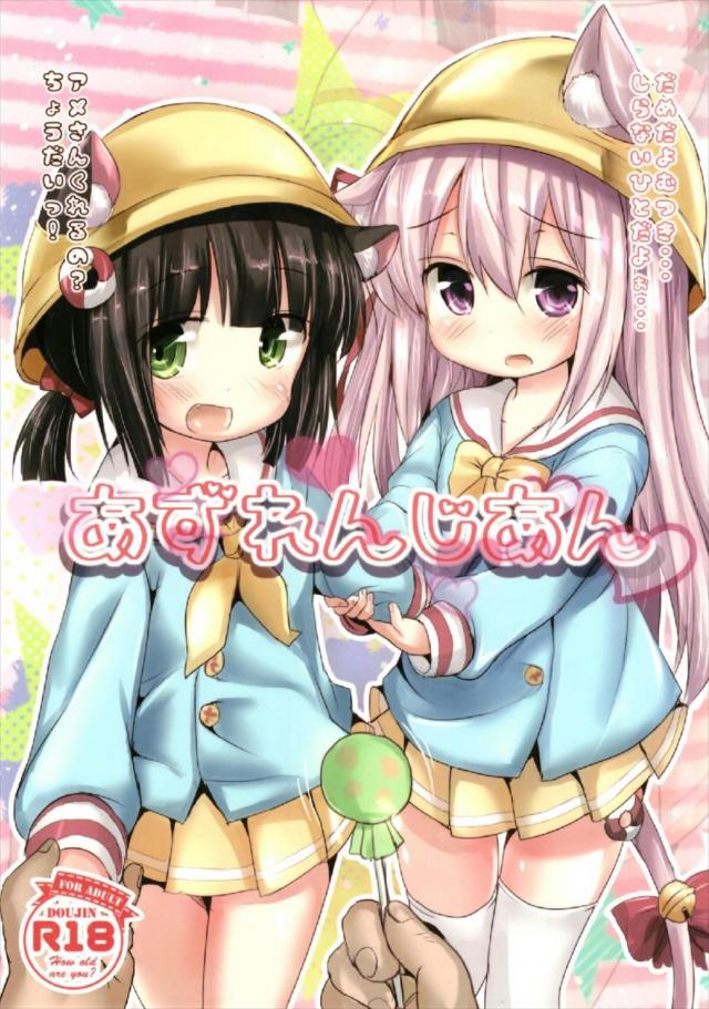 如月ちゃんと睦月ちゃんにシロップチンコをあげちゃう！ <> 1