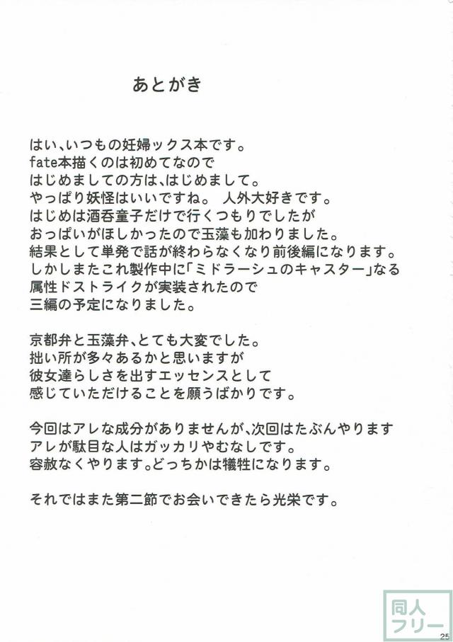 酒呑、玉藻と腹ポテ3Pックス <> 023