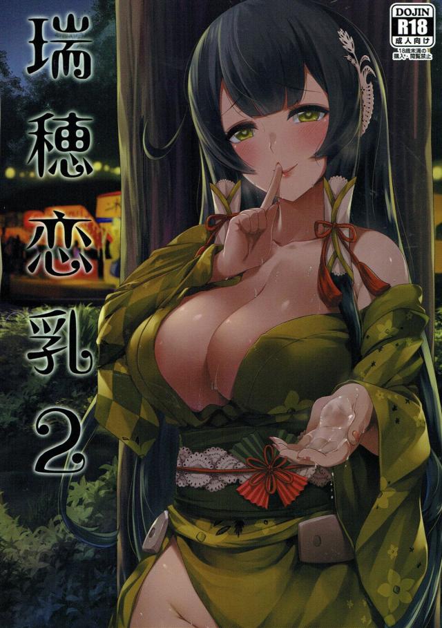 母乳を滴らせる瑞穂とそのまま野外エッチ！ <> 1