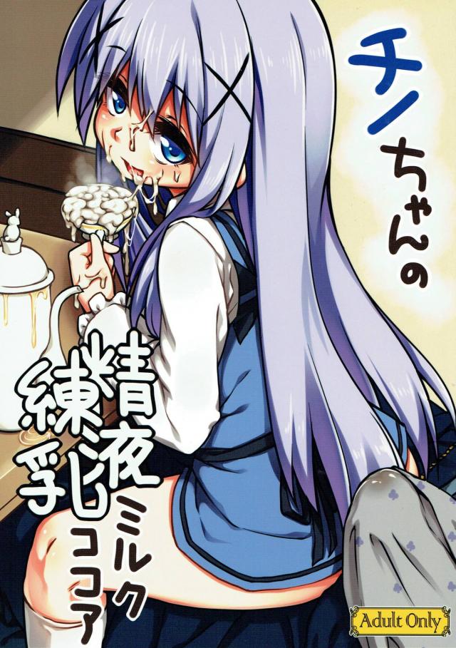 [ラフ画]催眠調教済みチノちゃんのスペシャルメニュー <> 1