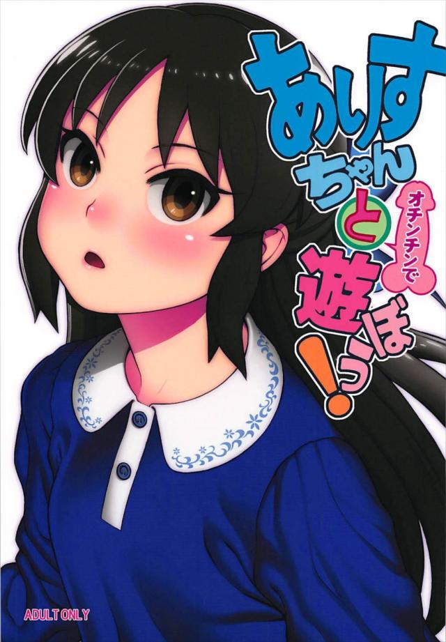 JSアイドル橘ありすとセックス遊び <> 1