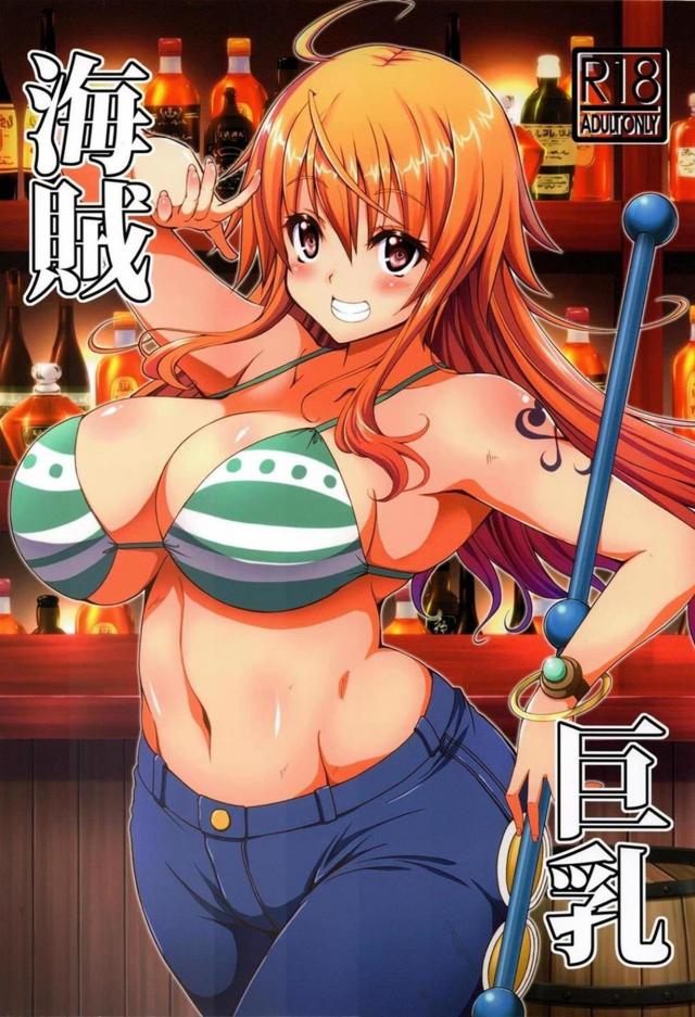 絶倫ゴリゴリチンポでナミが快楽堕ち！？ <> 1