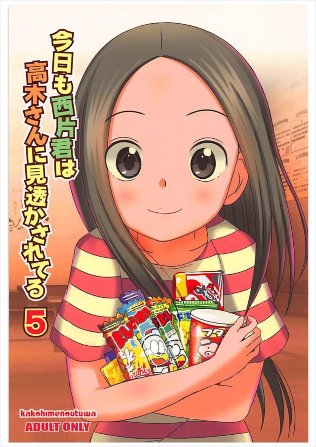 高木さんで駄菓子エロ妄想 <> 1