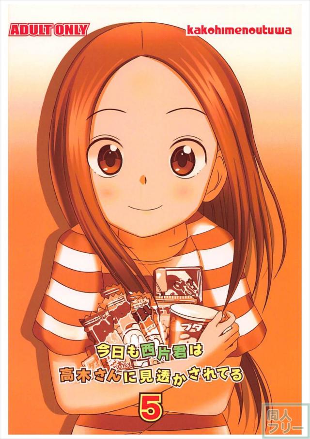 高木さんで駄菓子エロ妄想 <> 018