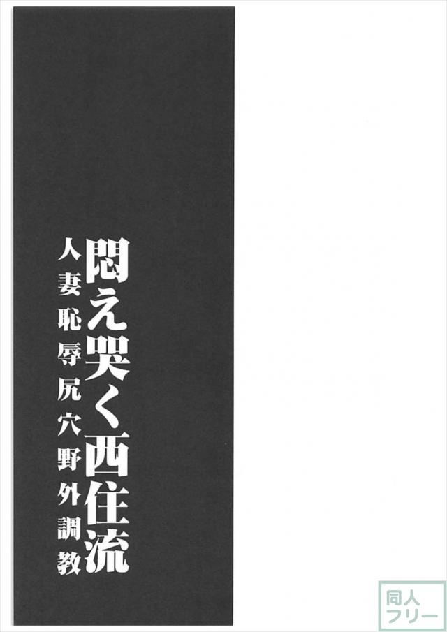 西住流家元尻穴特化本！夜の公園での露出アナルセックス！ <> 032