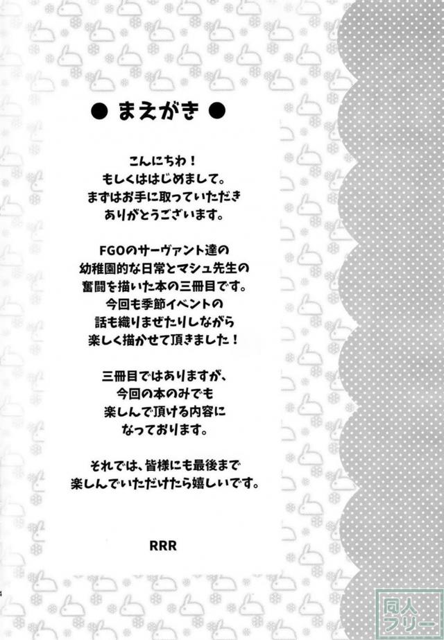マシュ先生とちびっこ園児達のほのぼの日常本 <> 003