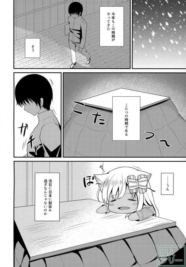獣耳しっぽの発情ろーちゃんとこたつっくす！ <> 003