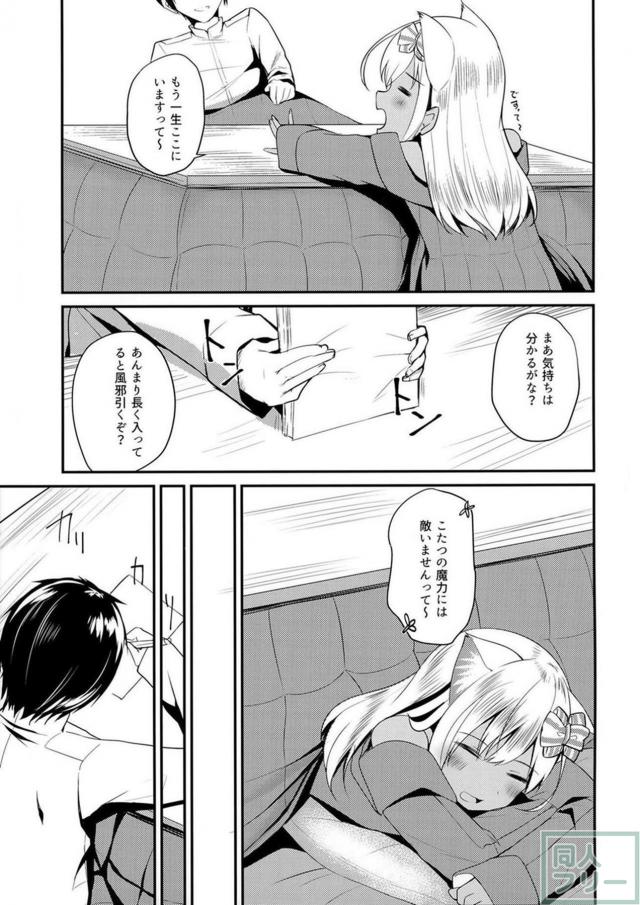 獣耳しっぽの発情ろーちゃんとこたつっくす！ <> 004