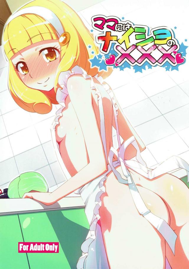 やよいちゃんと朝まで2人っきり <> 1