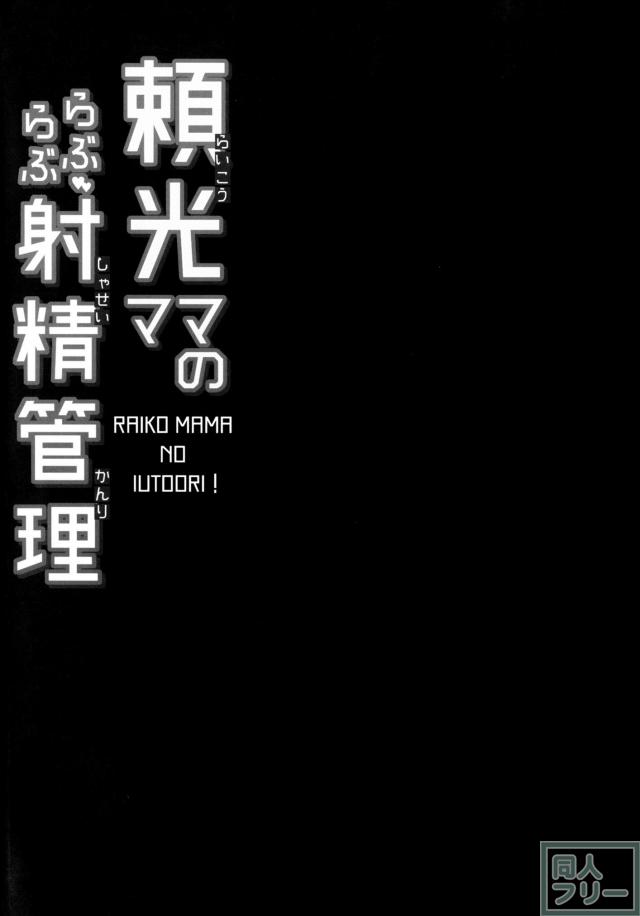 風紀委員長の母がマスターの射精を管理する本 <> 003