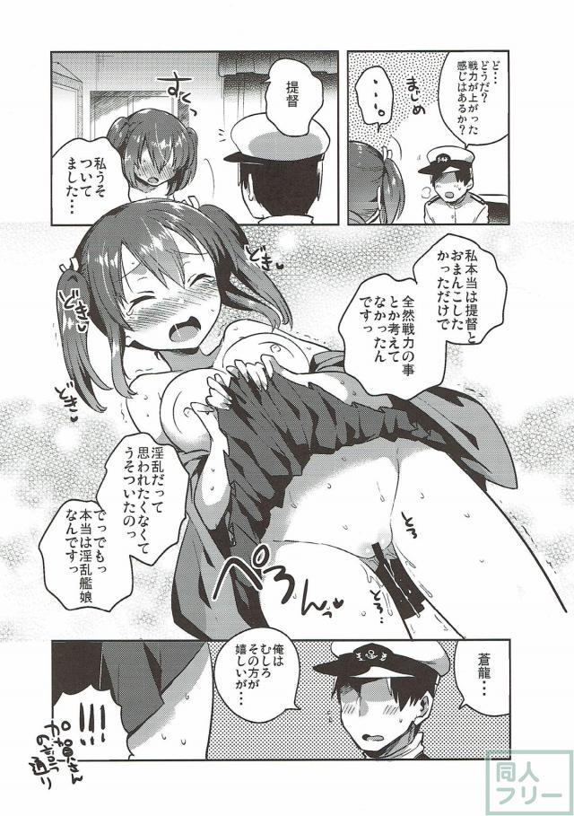 ノーパン蒼龍と初エッチ <> 013