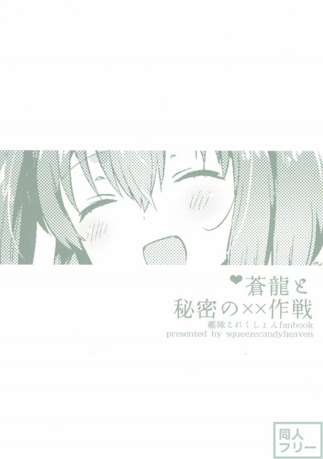 ノーパン蒼龍と初エッチ <> 025