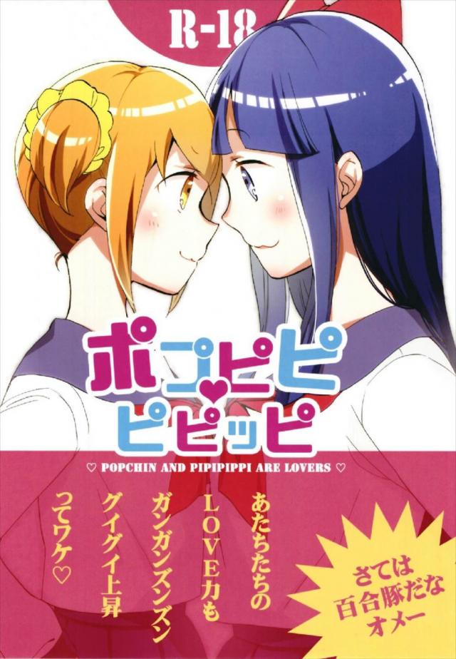 [微エロ]ポプ子とピピ美の軽い自宅百合本 <> 1