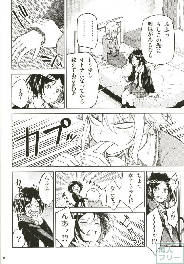 幸子のギャグ百合な日常 <> 017