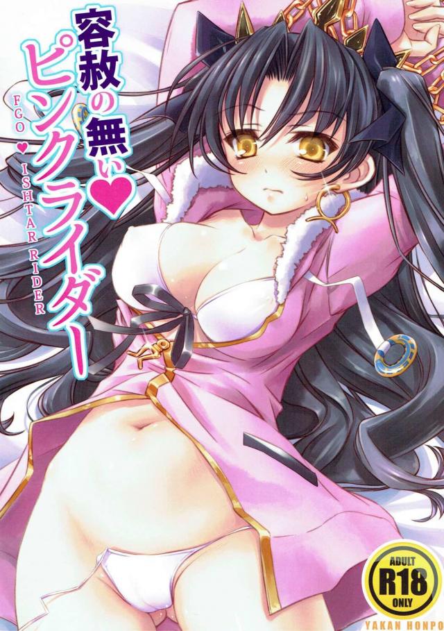 敏感イシュタルとのセックスに溺れるお詫びックス <> 1