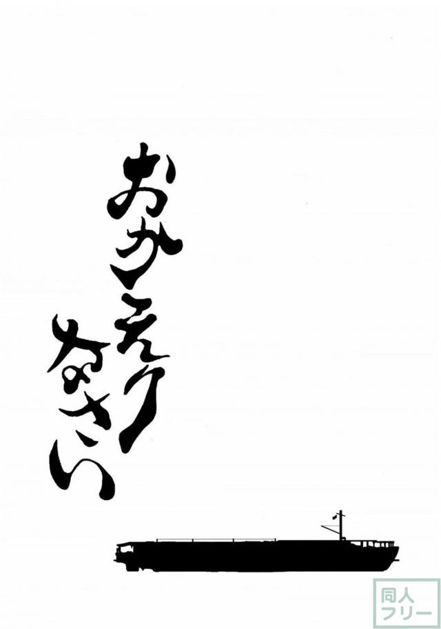 もう我慢なんてできない鳳翔さん <> 020