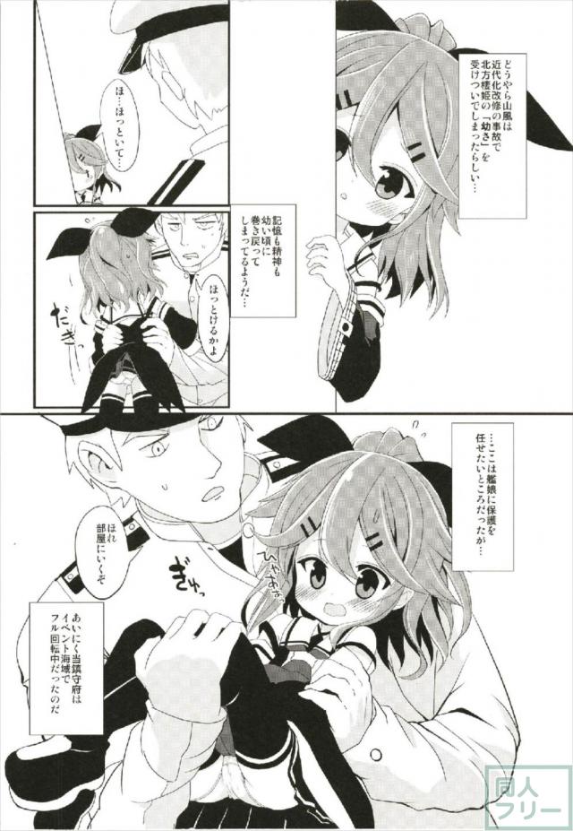 幼女な山風ちゃんのお世話をする本 <> 003