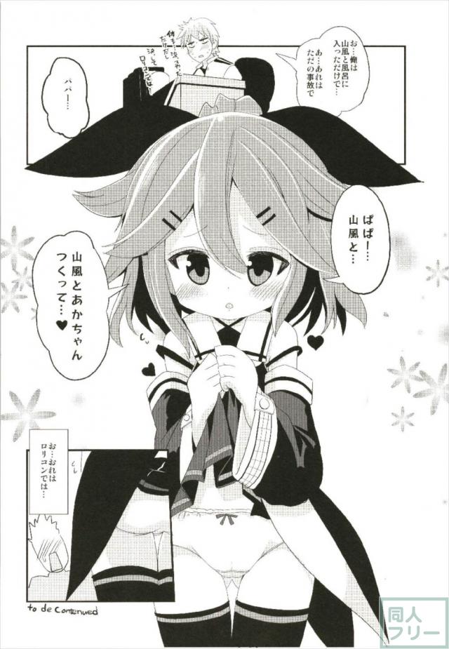 幼女な山風ちゃんのお世話をする本 <> 019